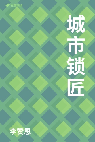 城市锁匠