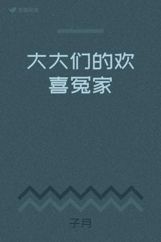 大大们的欢喜冤家