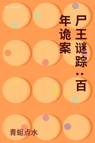 尸王谜踪:百年诡案