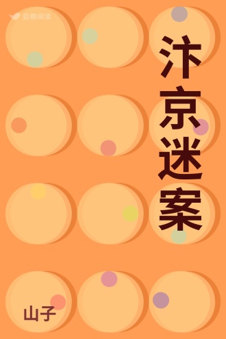 汴京迷案