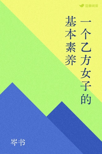 一个乙方女子的基本素养