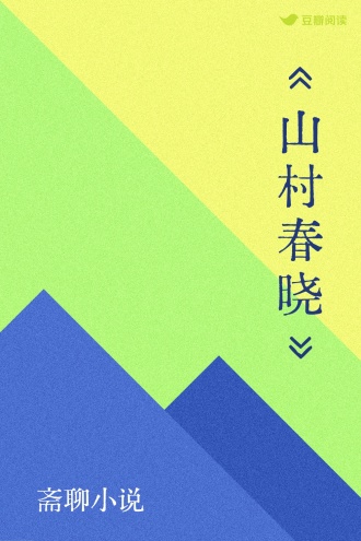 《山村春晓》