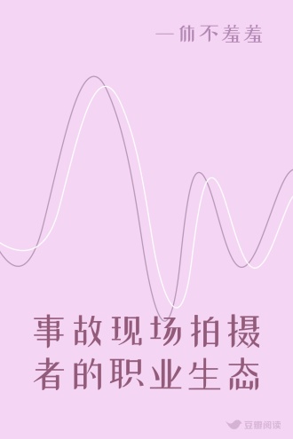 事故现场拍摄者的职业生态