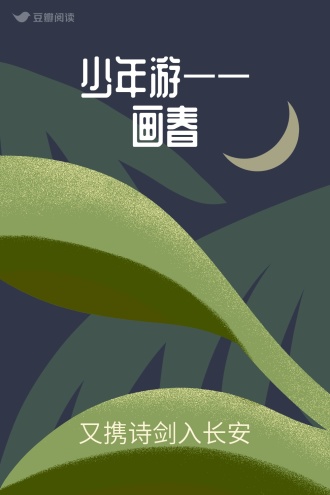 少年游——画春