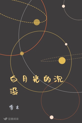 白月光的沉没