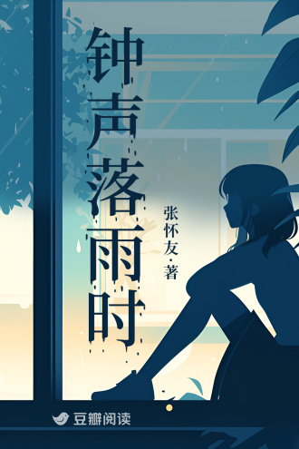 钟声落雨时