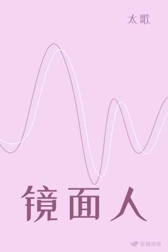 镜面人