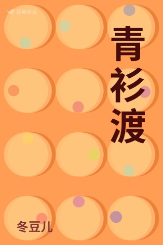 青衫渡