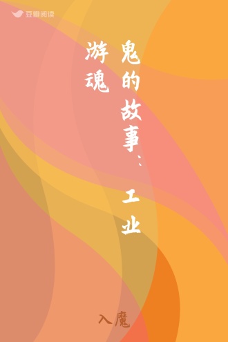 鬼的故事：工业游魂
