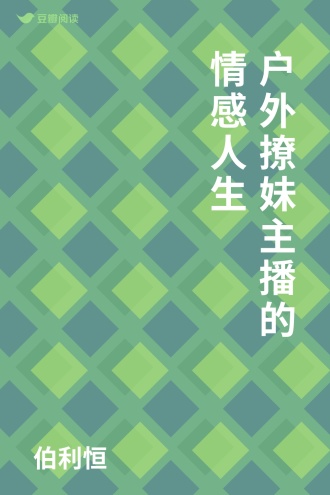 户外撩妹主播的情感人生