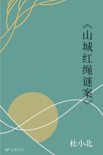 《山城红绳谜案》