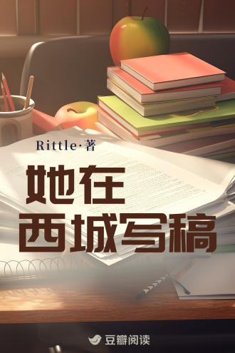 她在西城写稿