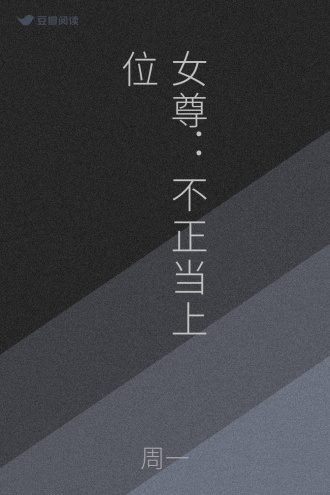 女尊：不正当上位