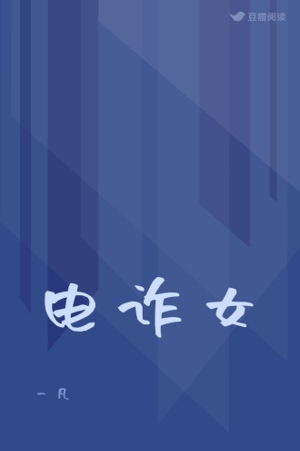 电诈女
