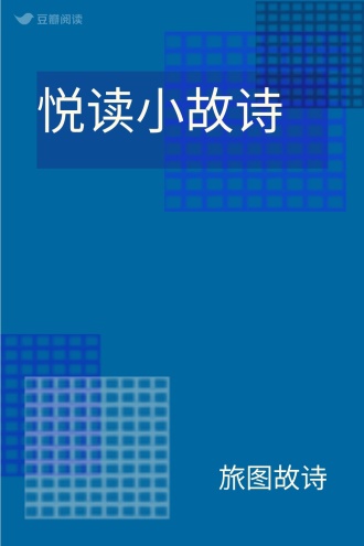 悦读小故诗