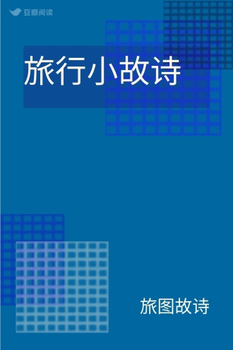 旅行小故诗