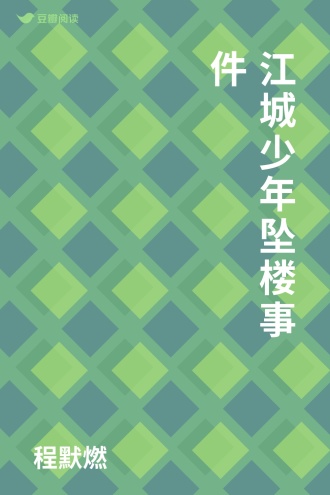 江城少年坠楼事件