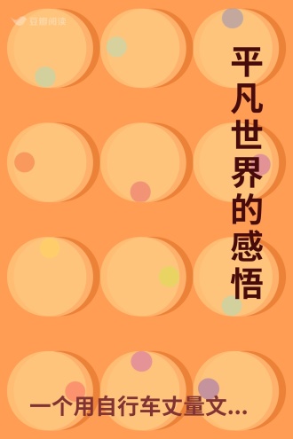 平凡世界的感悟