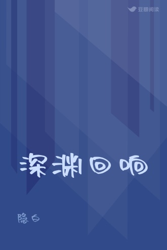 深渊回响