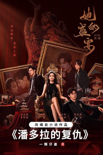 潘多拉的复仇（何泓姗主演影视原著小说）