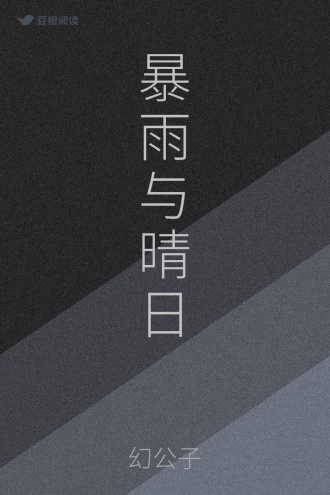 暴雨与晴日