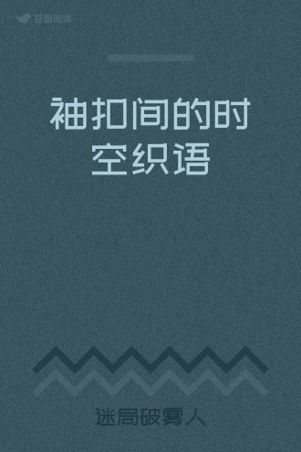 袖扣间的时空织语