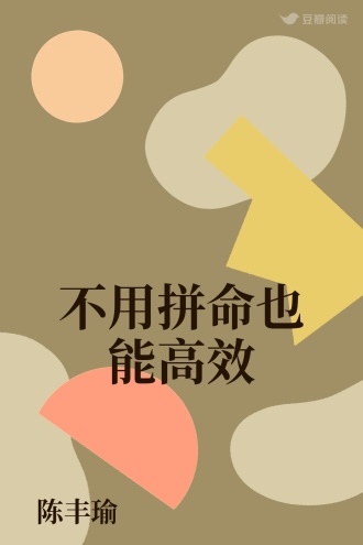 不用拼命也能高效