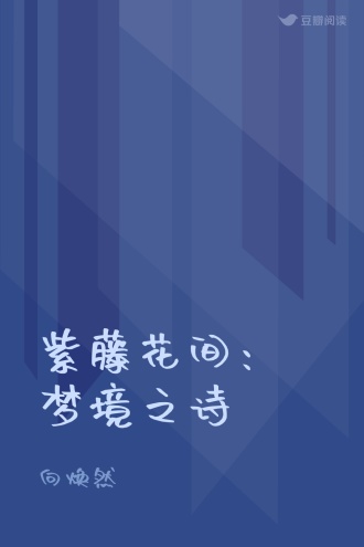 紫藤花间：梦境之诗