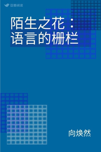 陌生之花：语言的栅栏
