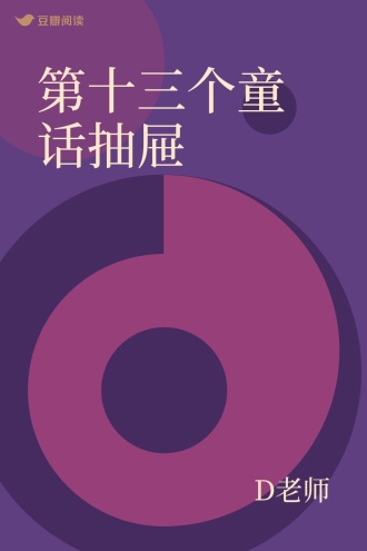 第十三个童话抽屉