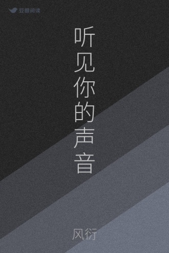听见你的声音
