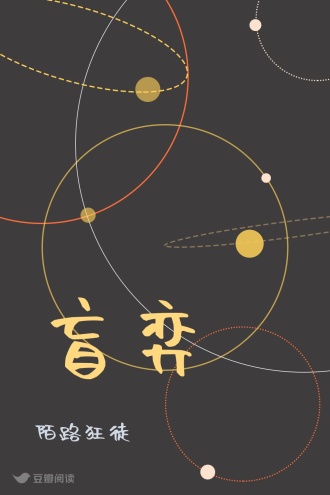 盲弈