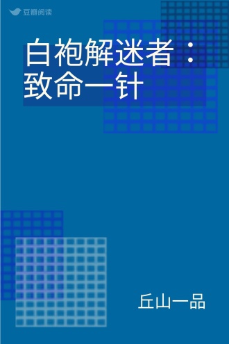 白袍解迷者：致命一针