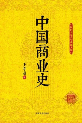 中国商业史