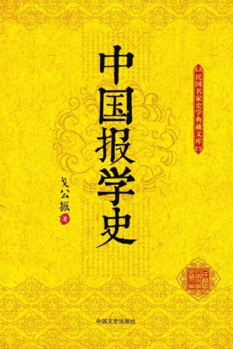 中国报学史