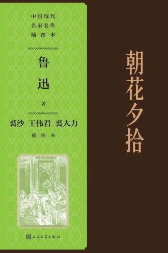朝花夕拾：裘沙 王伟君 裘大力插图本