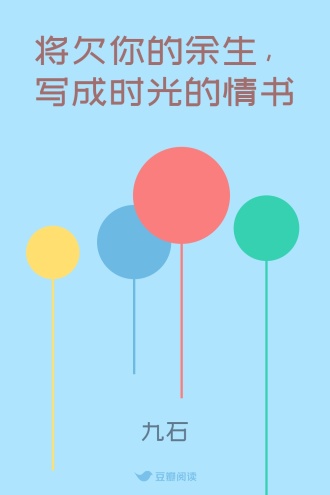 将欠你的余生，写成时光的情书
