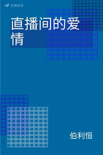 直播间的爱情