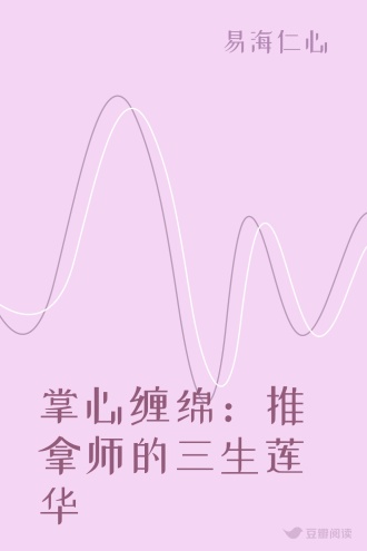 掌心缠绵：推拿师的三生莲华