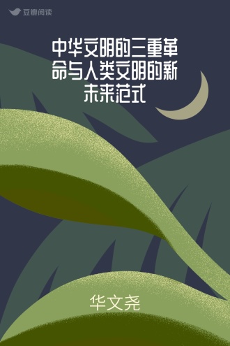 中华文明的三重革命与人类文明的新未来范式