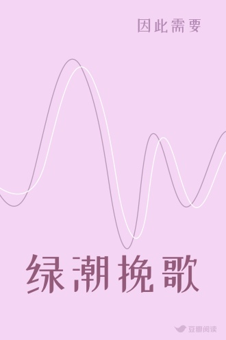 绿潮挽歌