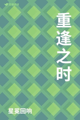 重逢之时