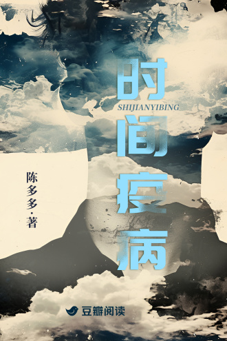 时间疫病