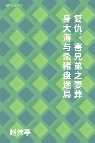 复仇：害兄弟之妻葬身大海与杀猪盘迷局