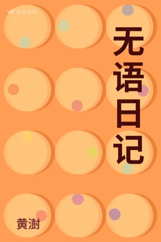 无语日记