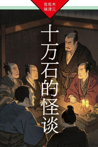 十万石的怪谈
