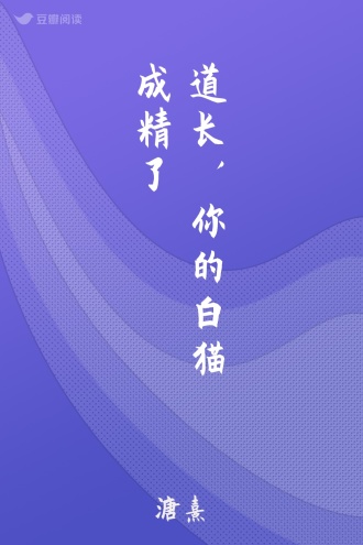 道长，你的白猫成精了