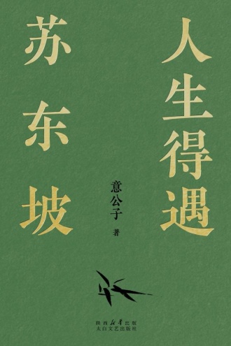 人生得遇苏东坡