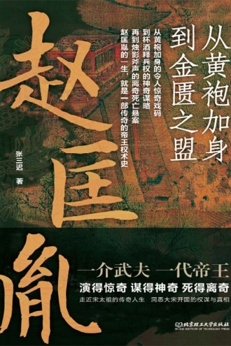 赵匡胤:从黄袍加身到金匮之盟