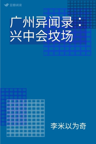 广州异闻录：兴中会坟场